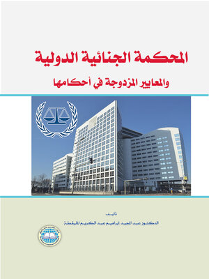 cover image of المحكمة الجنائية الدولية والمعايير المزدوجة في أحكامها
